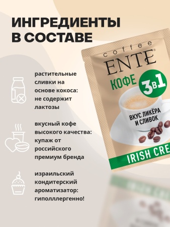 Растворимый кофе 3 в 1 со вкусом Irish Cream